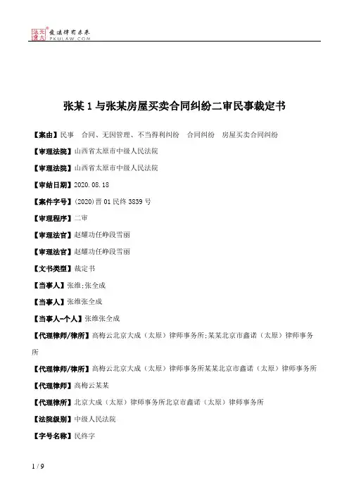 张某1与张某房屋买卖合同纠纷二审民事裁定书
