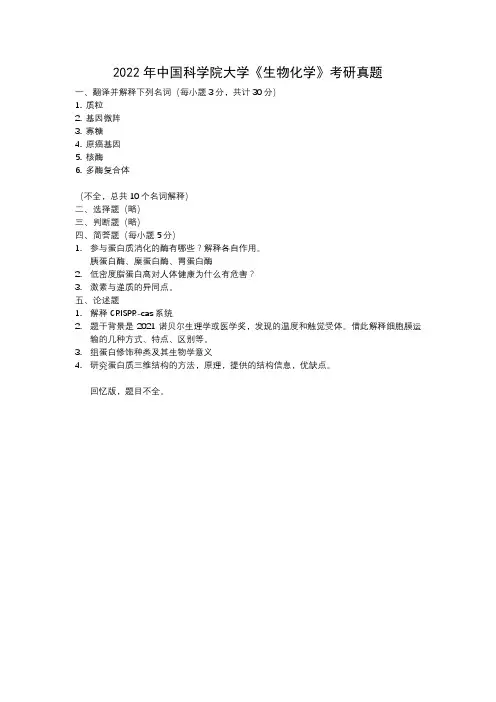 中科院338生物化学2022年考研真题(回忆版)