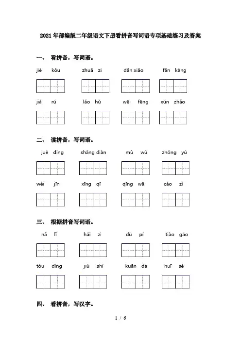 2021年部编版二年级语文下册看拼音写词语专项基础练习及答案