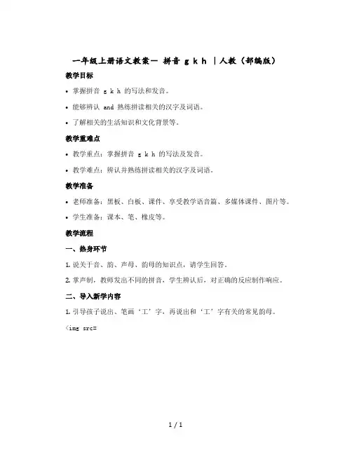 一年级上册语文教案- 拼音 g k h ｜人教(【部编版】)