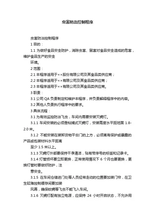 虫害防治控制程序