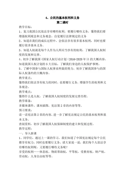 六年级上册道德与法治教案-4.公民的基本权利和义务  人教(新版)第2课时