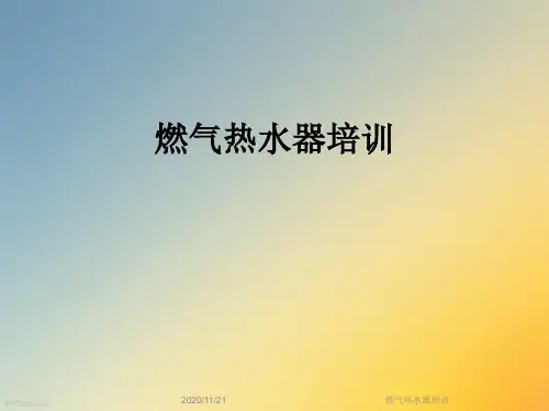 燃气热水器培训