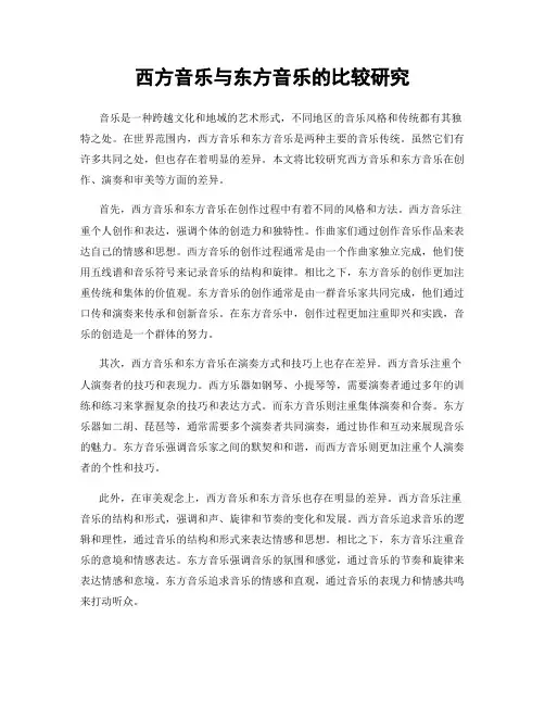 西方音乐与东方音乐的比较研究