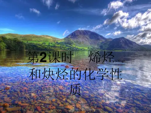 高中化学第一章有机化合物的结构与性质3烃2课件鲁科选修5鲁科高二选修5化学课件