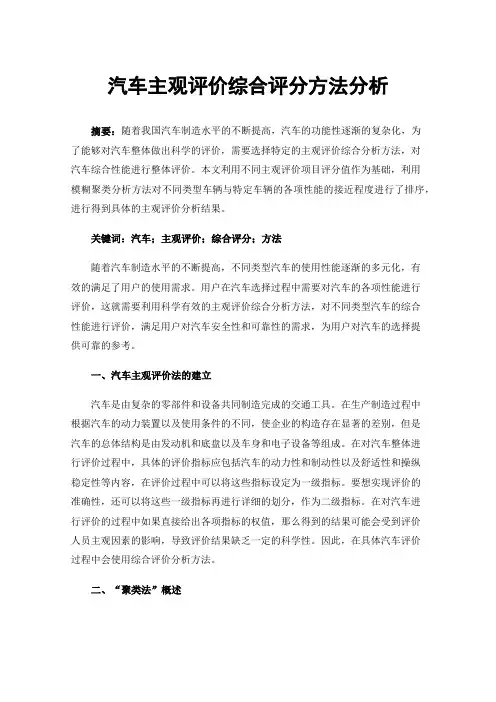 汽车主观评价综合评分方法分析