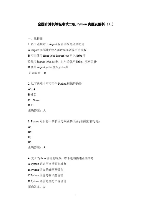 全国计算机等级考试二级Python真题及解析(11)