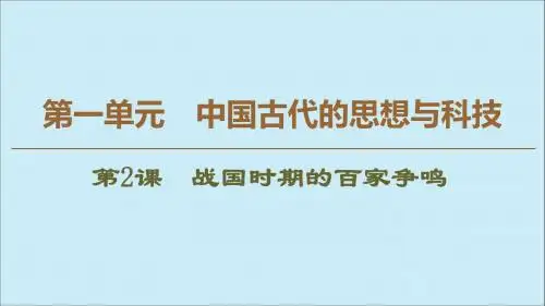 高中历史第1单元中国古代的思想与科技第2课战国时期的百家争鸣课件岳麓版必修3