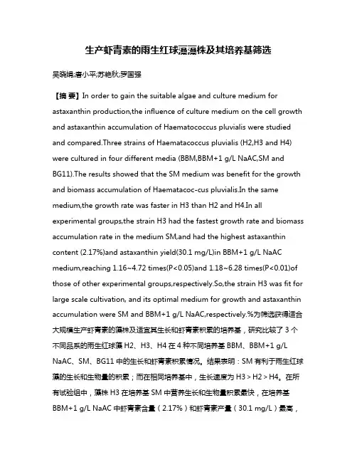 生产虾青素的雨生红球藻藻株及其培养基筛选