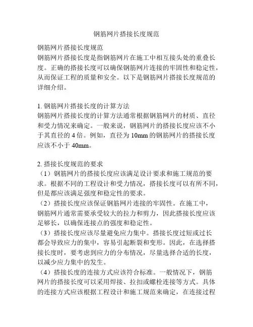 钢筋网片搭接长度规范