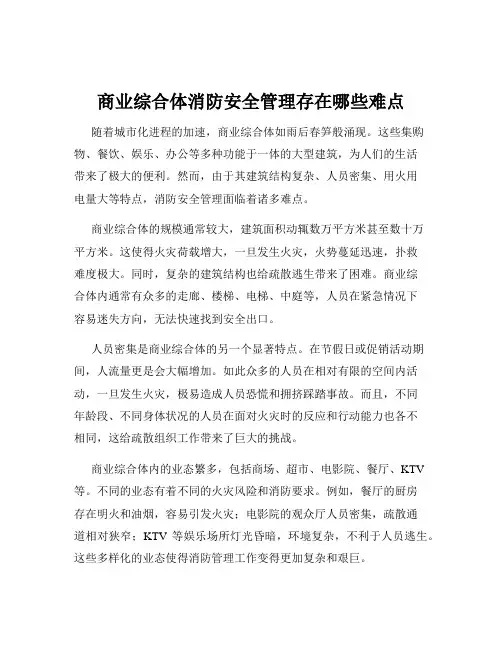 商业综合体消防安全管理存在哪些难点