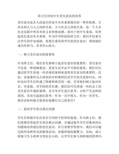 班主任对初中生责任意识的培养