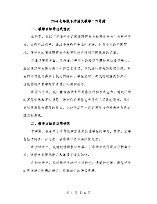2024七年级下册语文教学工作总结(二篇)