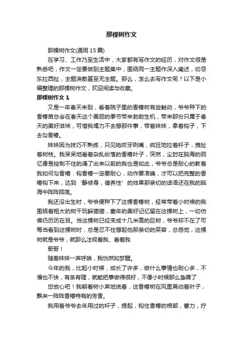 那棵树作文