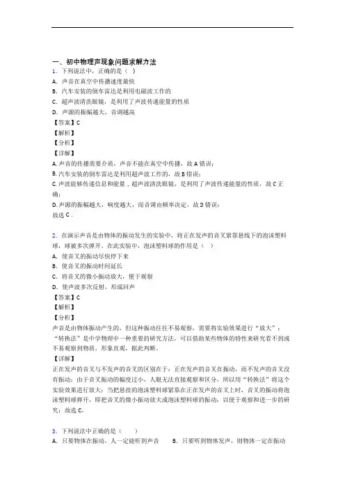 备战中考物理(声现象提高练习题)压轴题训练附详细答案