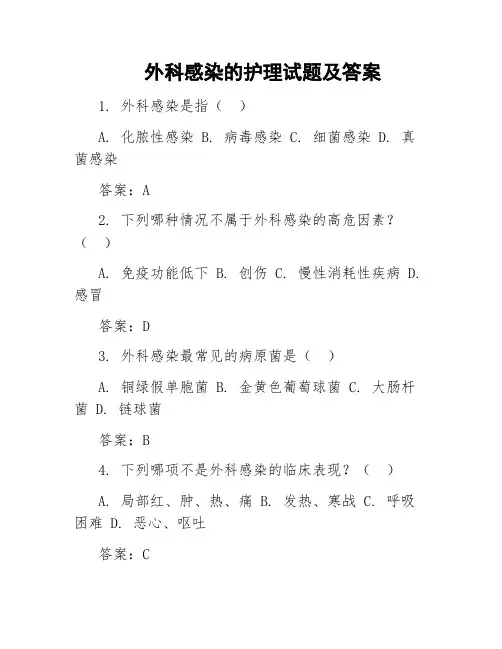 外科感染的护理试题及答案