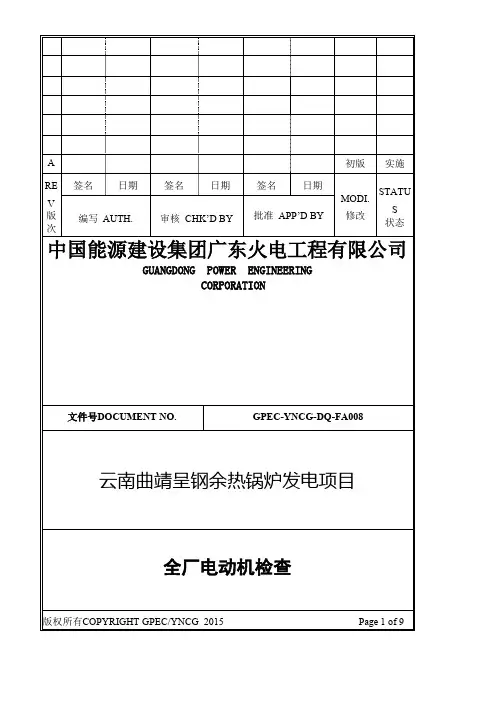 全厂电动机检查作业指导书模板