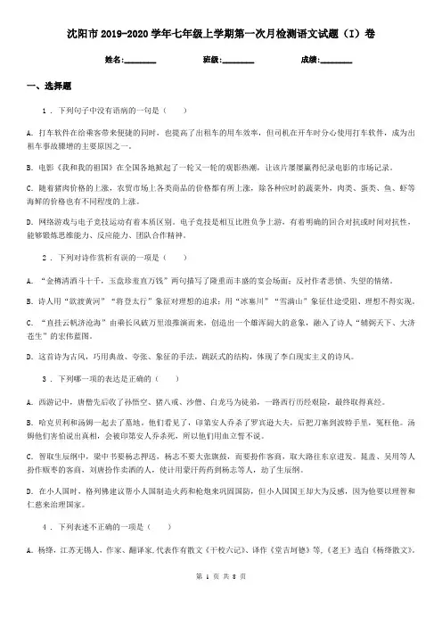 沈阳市2019-2020学年七年级上学期第一次月检测语文试题(I)卷
