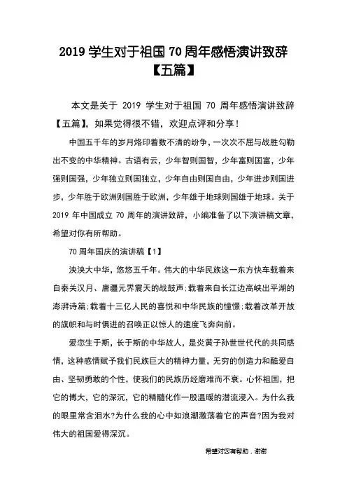 2019学生对于祖国70周年感悟演讲致辞【五篇】