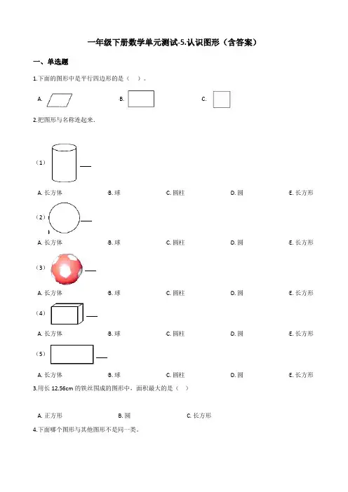 北京版一年级下册数学单元测试-5.认识图形测试卷试题(含答案)