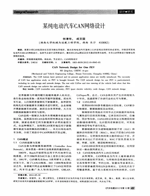 某纯电动汽车CAN网络设计