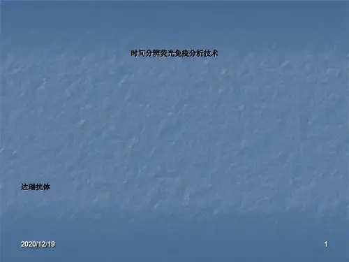 时间分辨荧光免疫分析技术