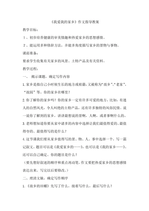 2《我的家乡》作文指导教案