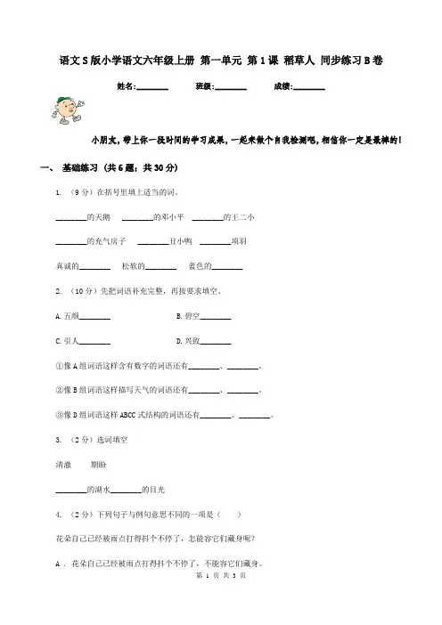 语文S版小学语文六年级上册 第一单元 第1课 稻草人 同步练习B卷 2