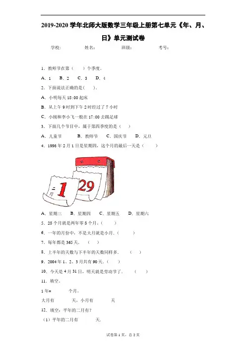 2019-2020学年北师大版数学三年级上册第七单元《年、月、日》单元测试卷