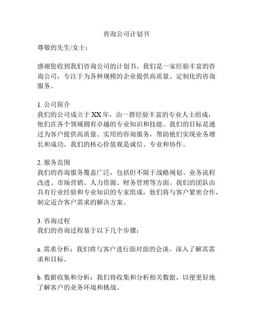 咨询公司计划书