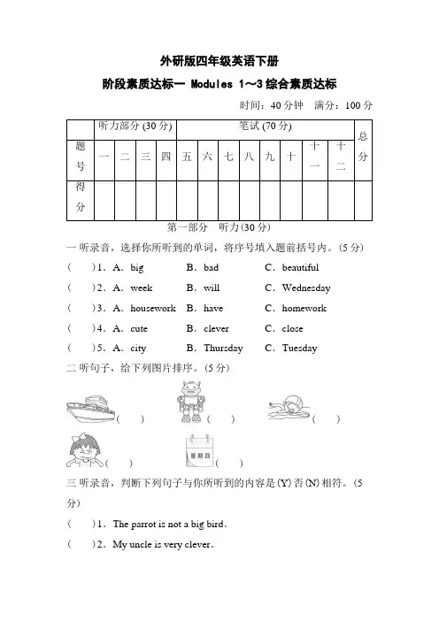 外研版四年级英语下册阶段素质达标一 Modules 1~3综合素质达标附答案