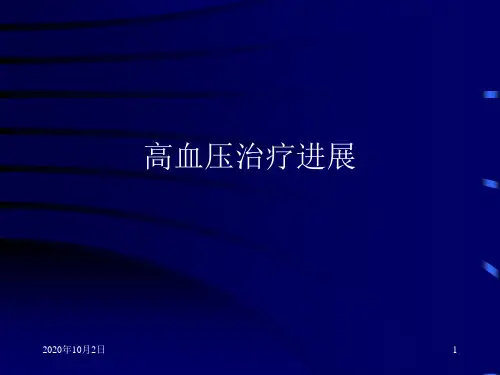 高血压进展PPT课件