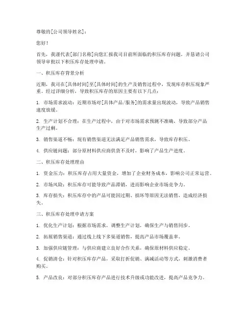 积压库存处理申请书