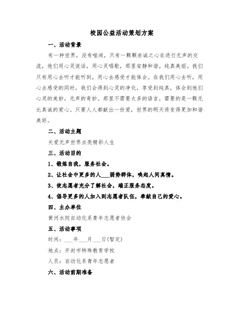 校园公益活动策划方案(3篇)