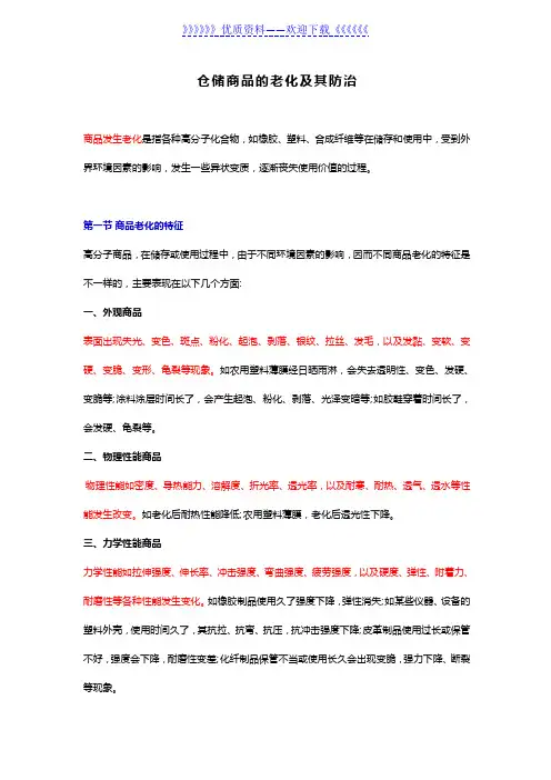 仓储商品的老化及其防治办法,防止仓库商品老化的措施