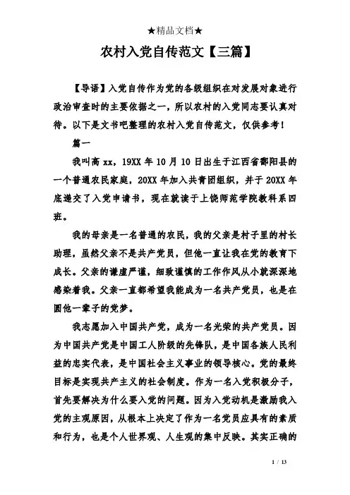 农村入党自传范文三篇】