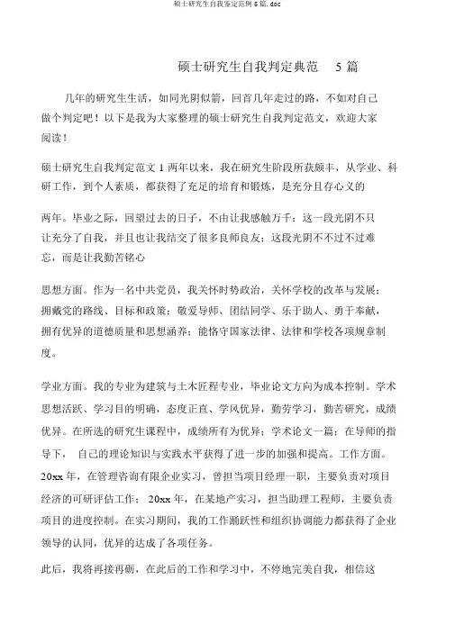 硕士研究生自我鉴定范例5篇.doc