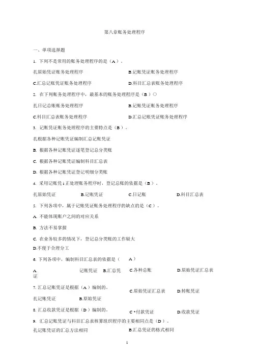 会计从业资格证考试会计基础第八章账务处理程序习题和答案