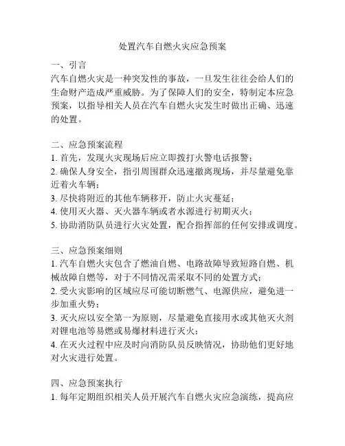 处置汽车自燃火灾应急预案