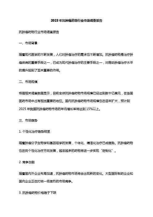 2023年抗肿瘤药物行业市场调查报告