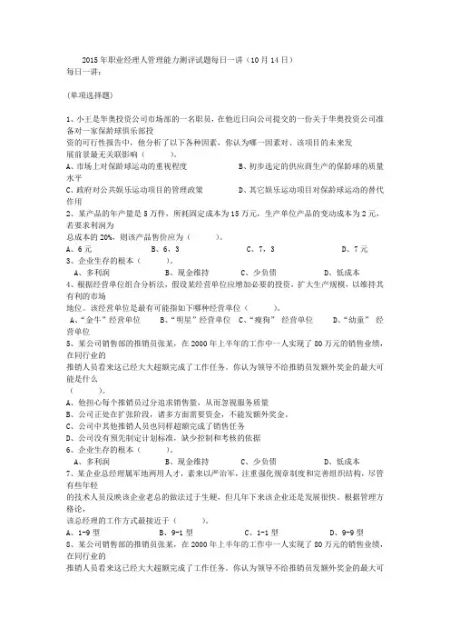 2015年职业经理人管理能力测评试题每日一讲(10月14日)
