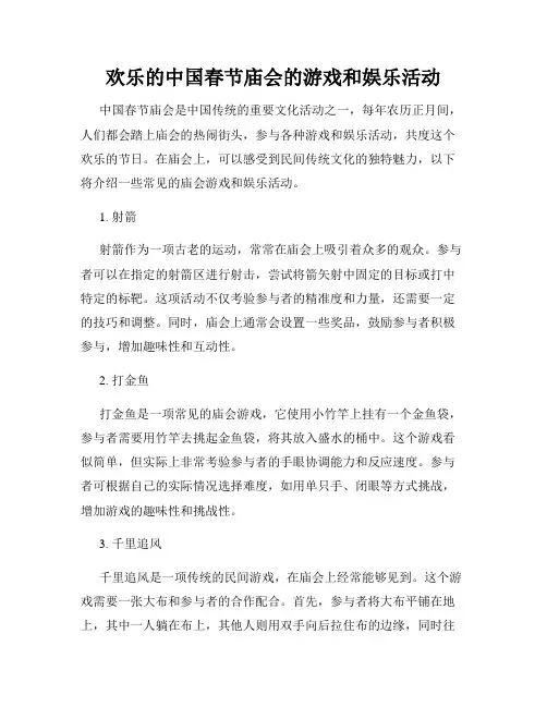 欢乐的中国春节庙会的游戏和娱乐活动