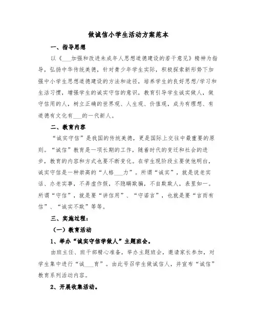 做诚信小学生活动方案范本(3篇)