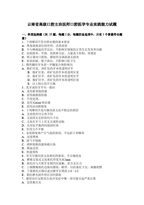 云南省高级口腔主治医师口腔医学专业实践能力试题