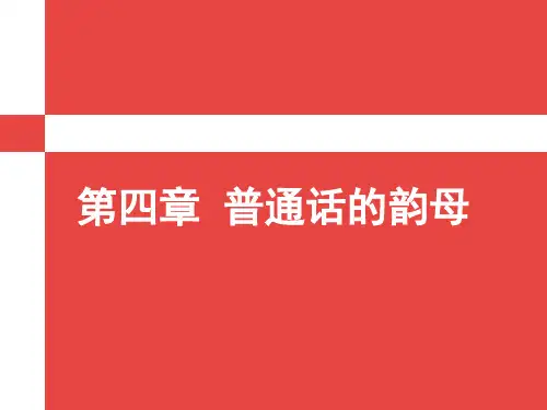 第四章 普通话的韵母