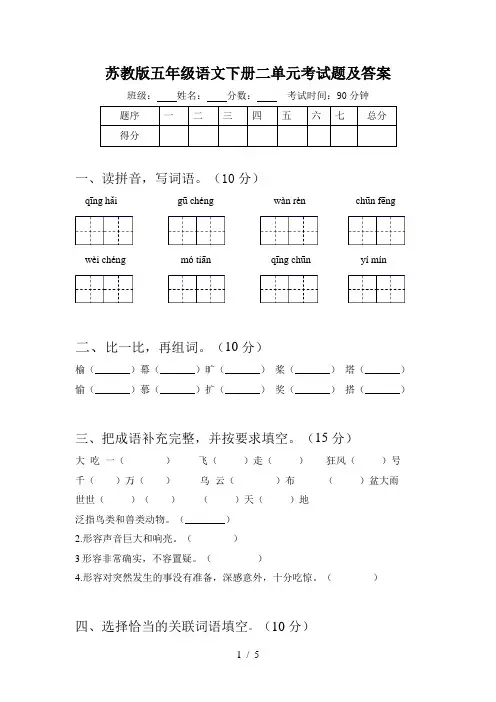 苏教版五年级语文下册二单元考试题及答案