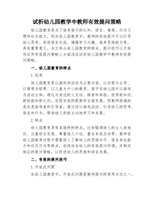 试析幼儿园教学中教师有效提问策略