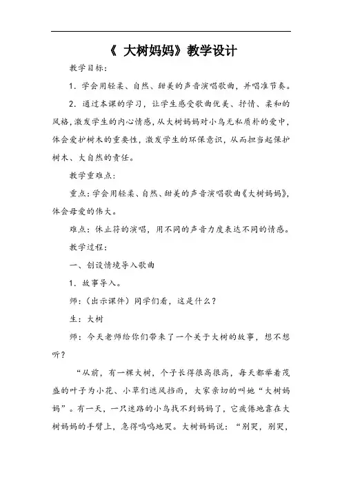 苏少版二年级音乐上册(简谱)第二单元《唱： 大树妈妈》教学设计