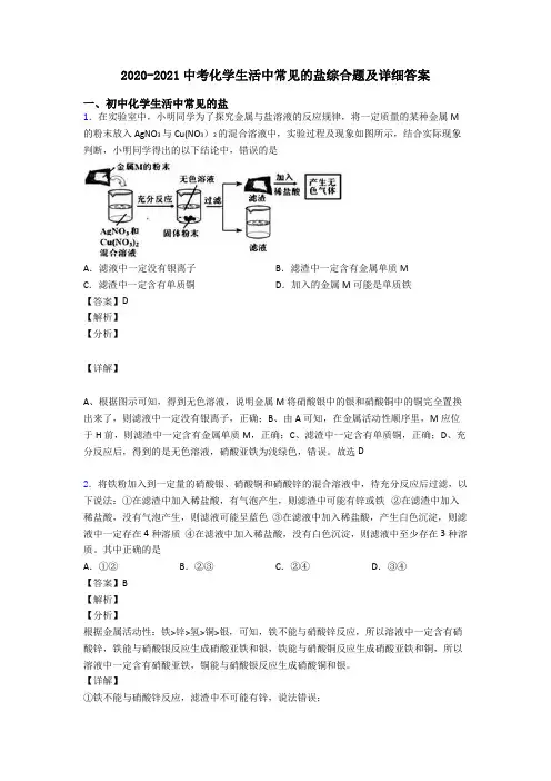 2020-2021中考化学生活中常见的盐综合题及详细答案