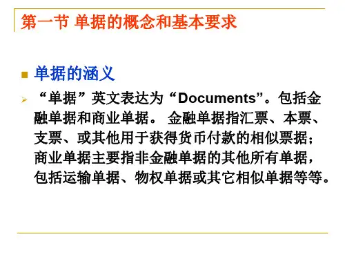 国际结算中的单据